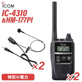 ICOM IC-4310(×2) ブラック + HM-177PI(×2) 小型イヤホンマイクロホン 特定小電力トランシーバー 無線機