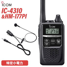 無線機 アイコム ICOM IC-4310 ブラック + HM-177PI 小型イヤホンマイクロホン トランシーバー