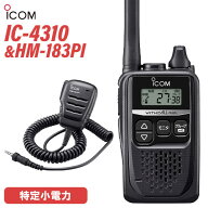 アイコム ICOM IC-4310 ブラック + HM-183PI 防水小型スピーカーマイクロホン トランシーバー 無線機