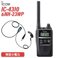 アイコム IC-4310 ブラック 特定小電力トランシーバー + NH-23WP(F.R.C製) イヤホンマイク セット 無線機
