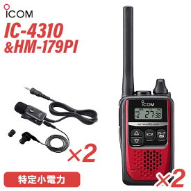 アイコム IC-4310R 2台 レッド 特定小電力トランシーバー + HM-179PI 2個 イヤホンマイクロホン 無線機