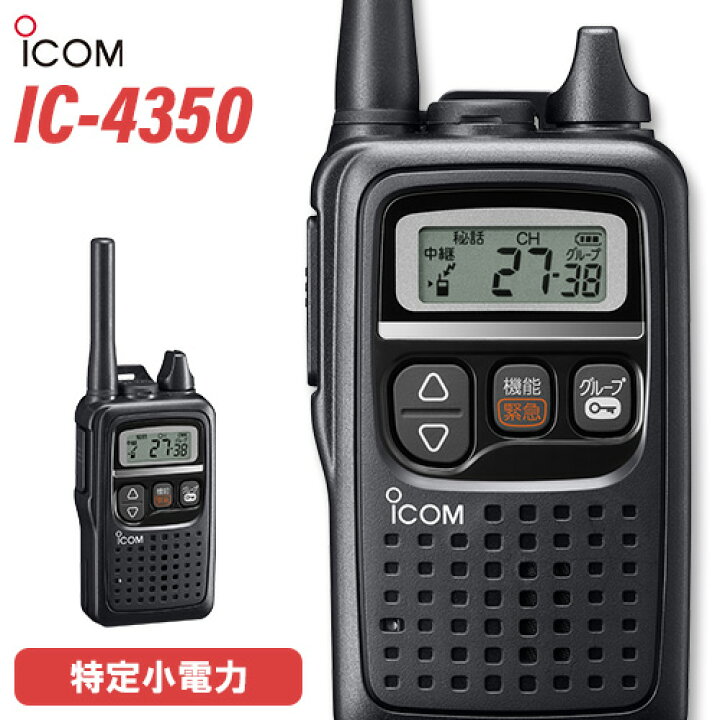 楽天市場】無線機 アイコム ICOM IC-4350 ブラック トランシーバー 