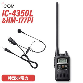トランシーバー アイコム ICOM IC-4350L ブラック + HM-177PI 小型イヤホンマイクロホン 無線機