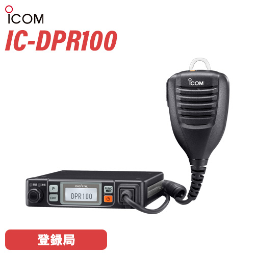 楽天市場】無線機 アイコム ICOM IC-DPR100 車載型デジタル 登録局