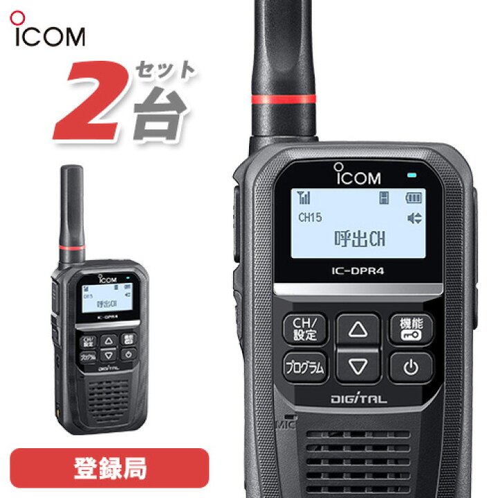 楽天市場】無線機 アイコム ICOM IC-DPR4 2台セット 登録局 
