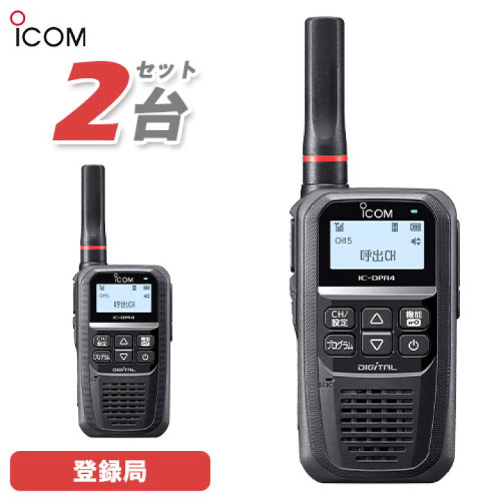 楽天市場】アイコム ICOM IC-DPR4 LITE PLUS 2台セット 登録局 増波 