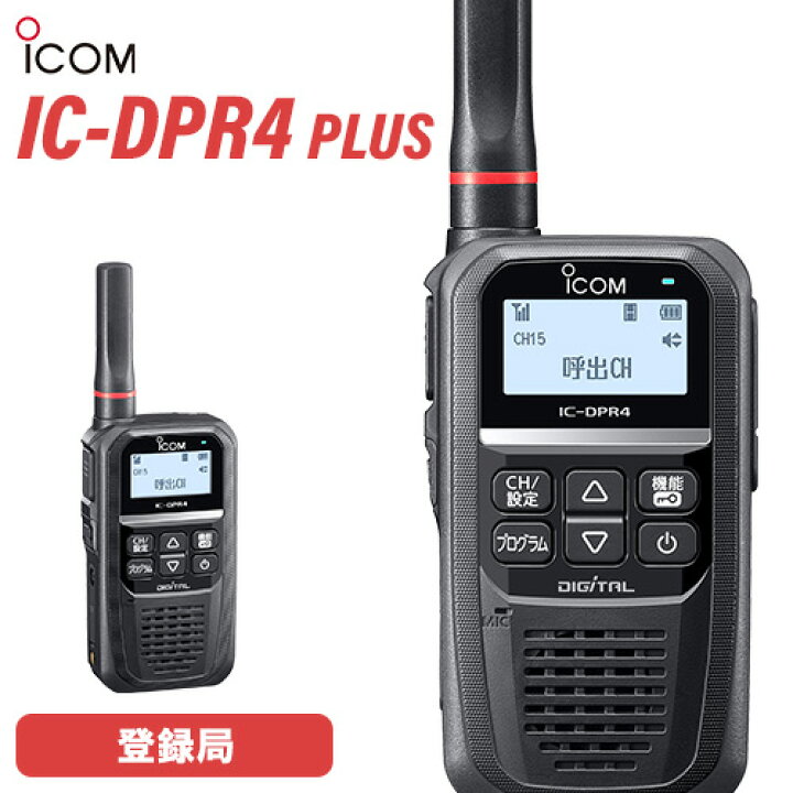 楽天市場】アイコム ICOM IC-DPR4 PLUS 登録局 2W 増波対応 Bluetooth 