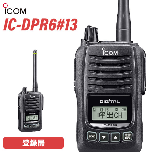 無線機 アイコム ICOM IC-DPR6#13 登録局 トランシーバー