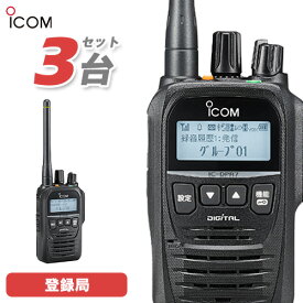 無線機 アイコム ICOM IC-DPR7SBT Bluetooth 3台セット 登録局 トランシーバー