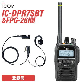 アイコム IC-DPR7SBT 登録局 トランシーバー + FPG-26IM(F.R.C製) イヤホンマイク 無線機