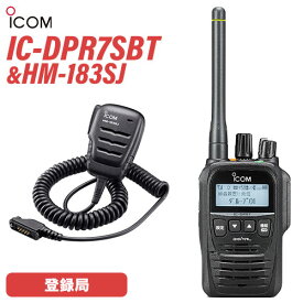 アイコム IC-DPR7SBT 登録局 + HM-183SJ 防水型スピーカーマイク(9PINタイプ) 無線機