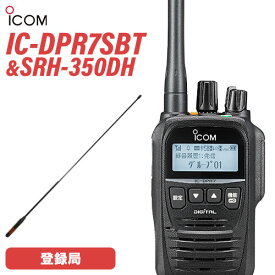 無線機 アイコム ICOM IC-DPR7SBT Bluetooth + デジタル簡易無線用アンテナ(ハンディ用) SRH-350DH 登録局 トランシーバー