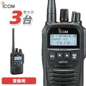アイコム ICOM IC-DPR7SBT PLUS 3台セット 登録局 5W 増波対応 Bluetooth対応 無線機 トランシーバー 業務用 デジタル簡易無線