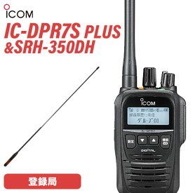 アイコム IC-DPR7S PLUS 登録局 増波対応 + SRH350DH 351MHzデジタル簡易無線用アンテナ 無線機