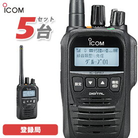 アイコム ICOM IC-DPR7S PLUS 5台セット 登録局 5W 増波対応 無線機 トランシーバー 業務用 デジタル簡易無線