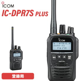 アイコム IC-DPR7S PLUS 登録局 増波対応 無線機