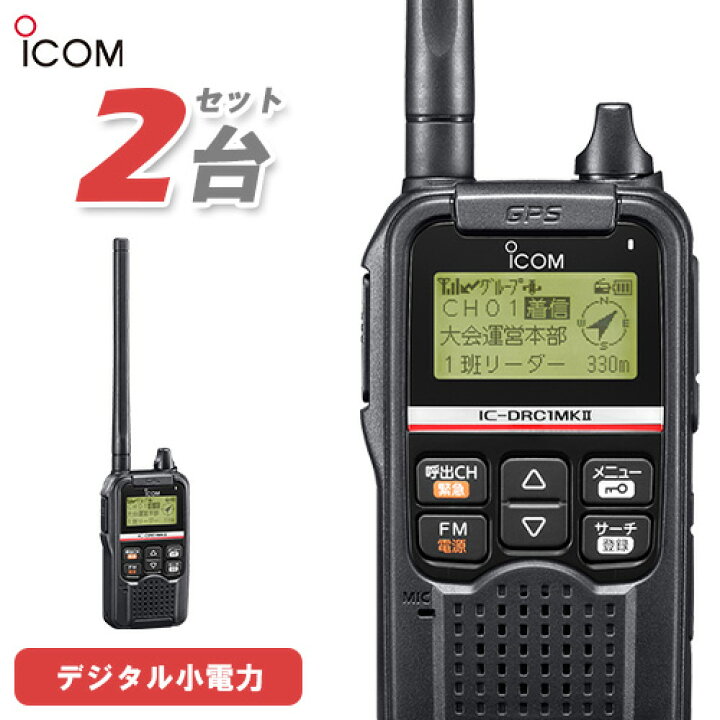 楽天市場】アイコム ICOM IC-DRC1MK2 2台セット デジタル小電力 