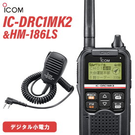 無線機 アイコム ICOM IC-DRC1MKII デジタル小電力コミュニティ無線 + HM-186LS 小型スピーカーマイクロホン(2ピンスリムL型コネクター)