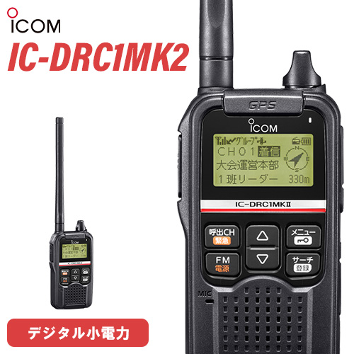 楽天市場】無線機 アイコム ICOM IC-DRC1MKII デジタル小電力