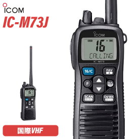 無線機 アイコム ICOM IC-M73J 国際VHF トランシーバー