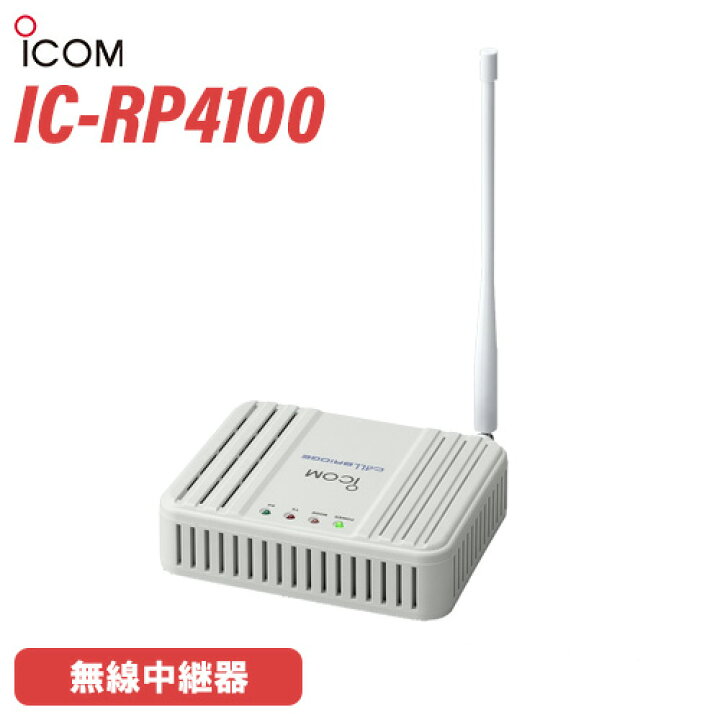 icom アイコム IC-RP4100 特定小電力用中継装置(P1180kwxY)