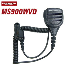 第一電波工業 ダイヤモンド MS900WVD 防水型ハンディ用スピーカーマイク