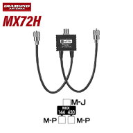 第一電波工業 ダイヤモンド MX72H デユープレクサー【 HF〜144/430MHz】