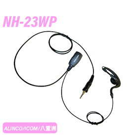 アルインコ/アイコム/八重洲用 1ピンねじ込み式 互換イヤホンマイク NH-23WP 無線機
