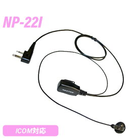 アイコム用 2ピン 互換イヤホンマイク NP-22I 無線機