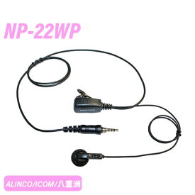 アルインコ/アイコム/八重洲用 1ピンねじ込み式 互換イヤホンマイク NP-22WP 無線機