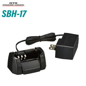 スタンダードホライゾン SBH-17 充電器