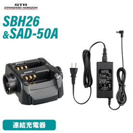 スタンダードホライゾン SBH-26 連結型充電器(最大5連結) + SAD-50A 連結型充電器用ACアダプタ