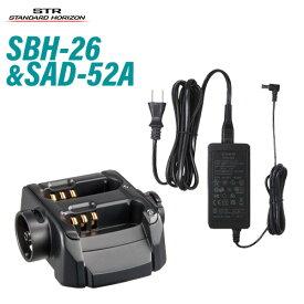 スタンダードホライゾン SBH-26 連結型充電器 + SAD-52A 連結型充電器用ACアダプタ 無線機