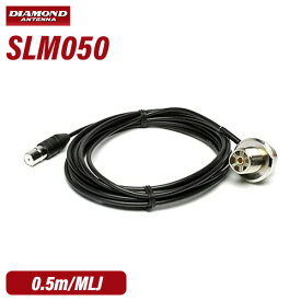 第一電波工業 ダイヤモンド SLM050 0.5m 車載用ワンタッチ分離ケーブル アンテナ側ケーブル（1.5D-Q・SUPER型） 無線機