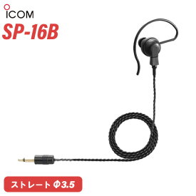 アイコム ICOM SP-16B 耳掛け型イヤホン 黒