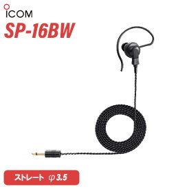 アイコム SP-16BW 耳掛け型イヤホン 黒 無線機