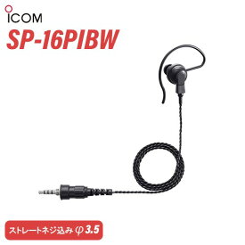 アイコム SP-16PIBW 耳掛け型イヤホン ブラック 無線機