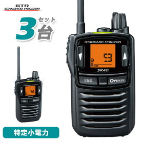 スタンダードホライゾン SR40 3台セット ブラック 特定小電力トランシーバー 無線機