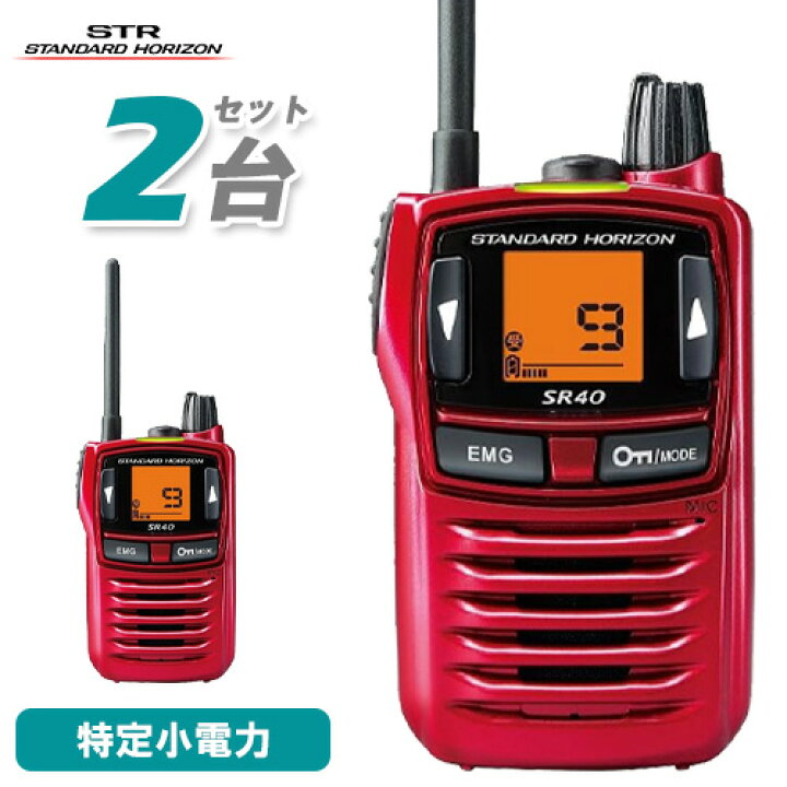 楽天市場】スタンダードホライゾン 八重洲無線 SR40 レッド 2台セット 
