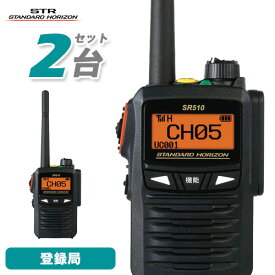 無線機 スタンダードホライゾン SR510 増波モデル 2台セット 登録局 トランシーバー