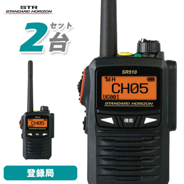 楽天市場】無線機 スタンダードホライゾン 八重洲無線 SR510 2台セット 