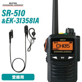 無線機 スタンダードホライゾン SR510 増波モデル 登録局 + EK-313-581A スタンダード小型タイピン型マイク+イヤホン 耳かけ式イヤホン