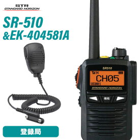 無線機 スタンダードホライゾン SR510 増波モデル 登録局 + EK-404-581A 小型スピーカーマイク トランシーバー