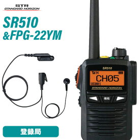 スタンダードホライゾン SR510 増波モデル 登録局 + FPG-22YM(F.R.C製) イヤホンマイク インナータイプ 無線機
