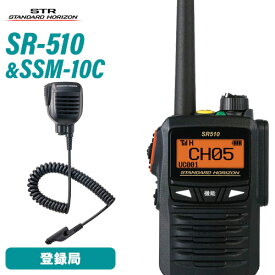 無線機 スタンダードホライゾン SR510 増波モデル 登録局 + SSM-10C 防水型スピーカーマイク トランシーバー