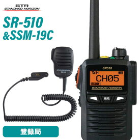 無線機 スタンダードホライゾン SR510 増波モデル 登録局 + SSM-19C スピーカーマイク トランシーバー