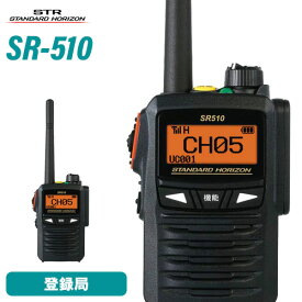 無線機 スタンダードホライゾン SR510 増波モデル 登録局 トランシーバー