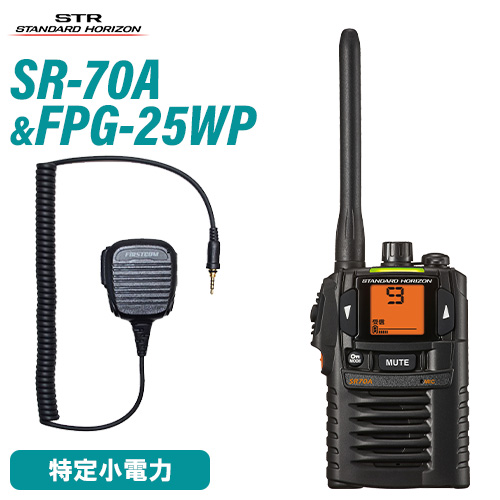 極美 八重洲無線 SR-70A ブラック 登録局 + FPG-25WP(F.R.C製) 防水