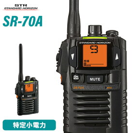 スタンダードホライゾン 八重洲無線 SR-70A ブラック 特定小電力トランシーバー 無線機 免許不要