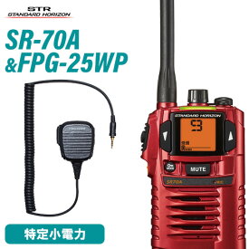八重洲無線 SR-70A レッド 登録局 + FPG-25WP(F.R.C製) 防水ジャック式小型スピーカーマイクロホンタイプ 無線機